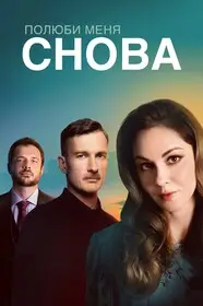 Полюби меня снова онлайн